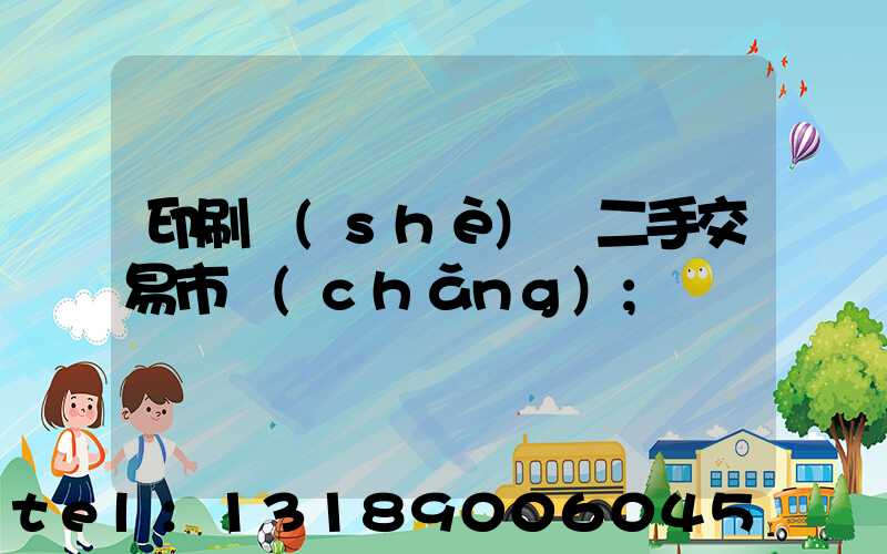 印刷設(shè)備二手交易市場(chǎng)