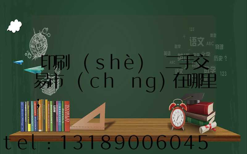 印刷設(shè)備二手交易市場(chǎng)在哪里