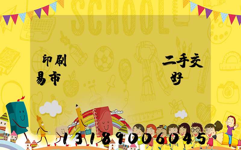 印刷設(shè)備二手交易市場(chǎng)好嗎