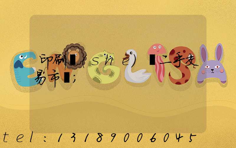 印刷設(shè)備二手交易市場