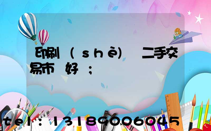 印刷設(shè)備二手交易市場好嗎