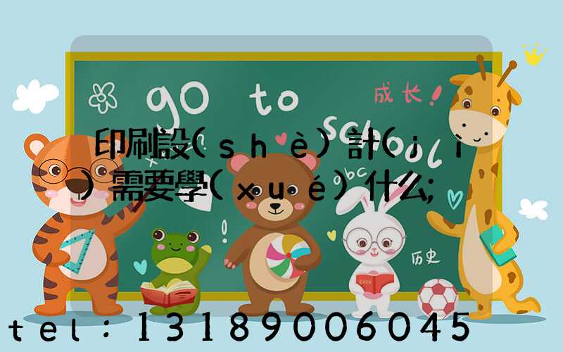 印刷設(shè)計(jì)需要學(xué)什么