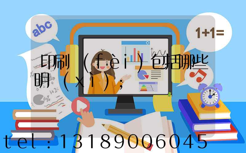 印刷費(fèi)包括哪些明細(xì)