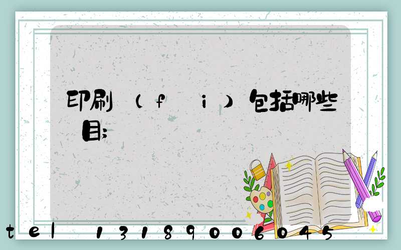 印刷費(fèi)包括哪些項目