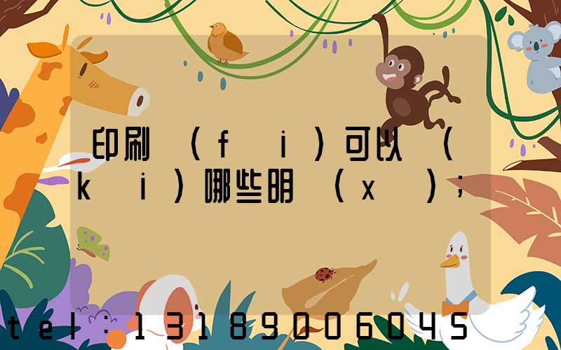 印刷費(fèi)可以開(kāi)哪些明細(xì)