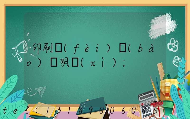 印刷費(fèi)報(bào)銷明細(xì)