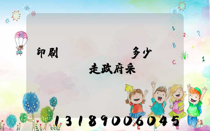 印刷費(fèi)多少錢(qián)走政府采購(gòu)