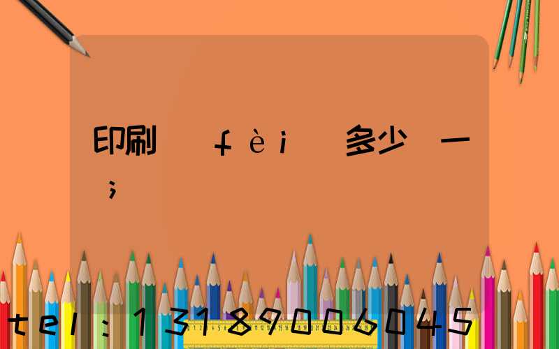 印刷費(fèi)多少錢一張