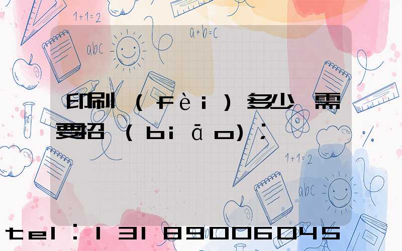 印刷費(fèi)多少錢需要招標(biāo)