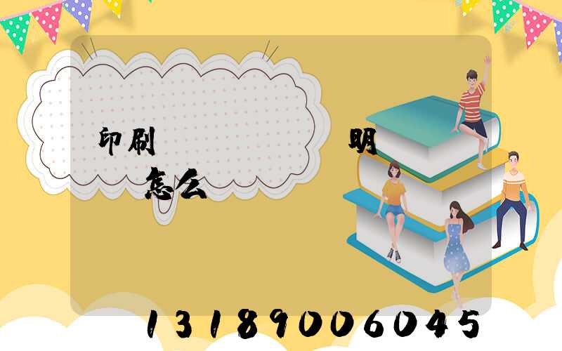 印刷費(fèi)明細(xì)怎么寫