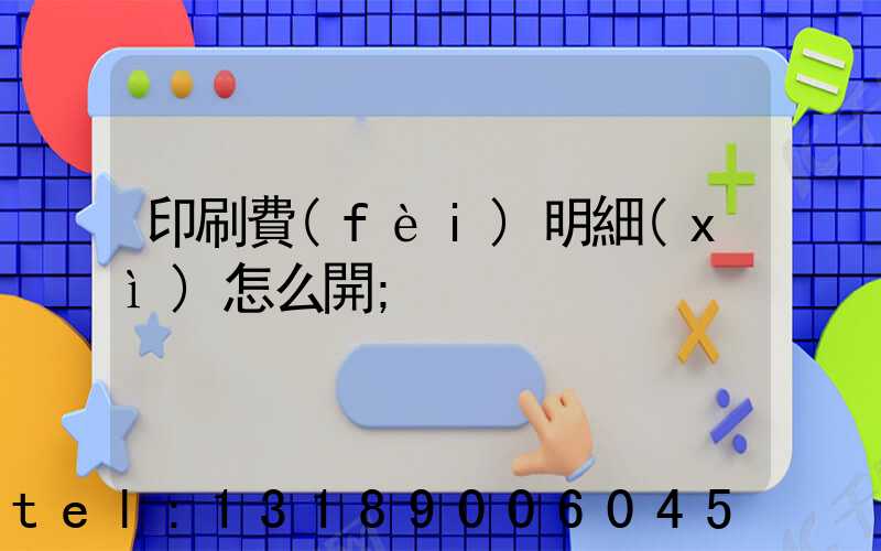 印刷費(fèi)明細(xì)怎么開