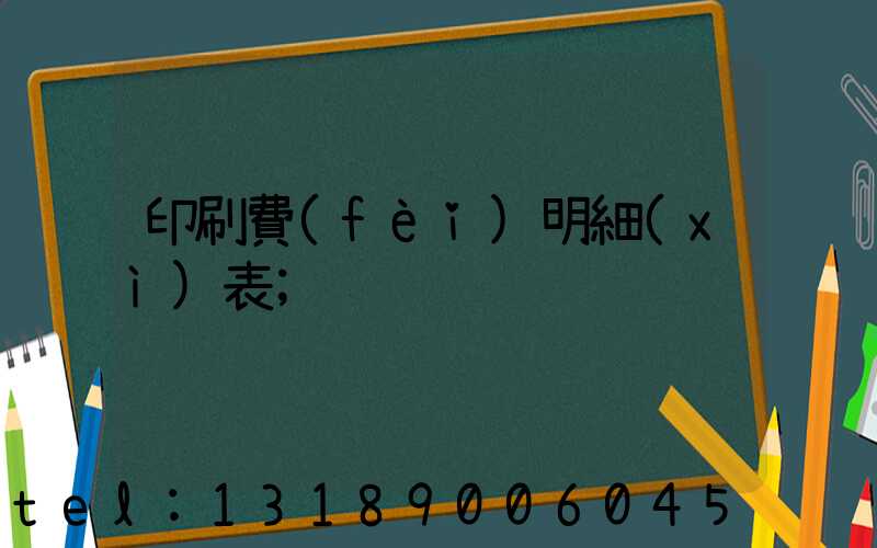 印刷費(fèi)明細(xì)表