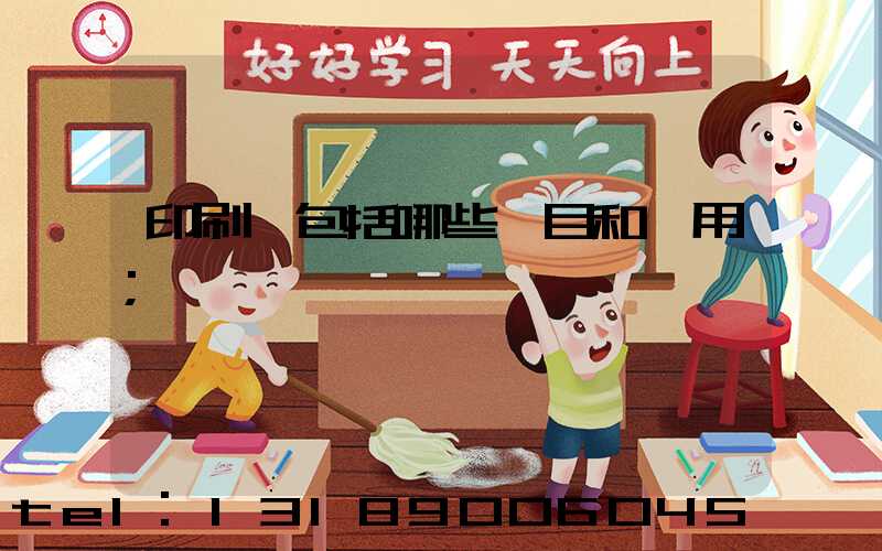 印刷費包括哪些項目和費用