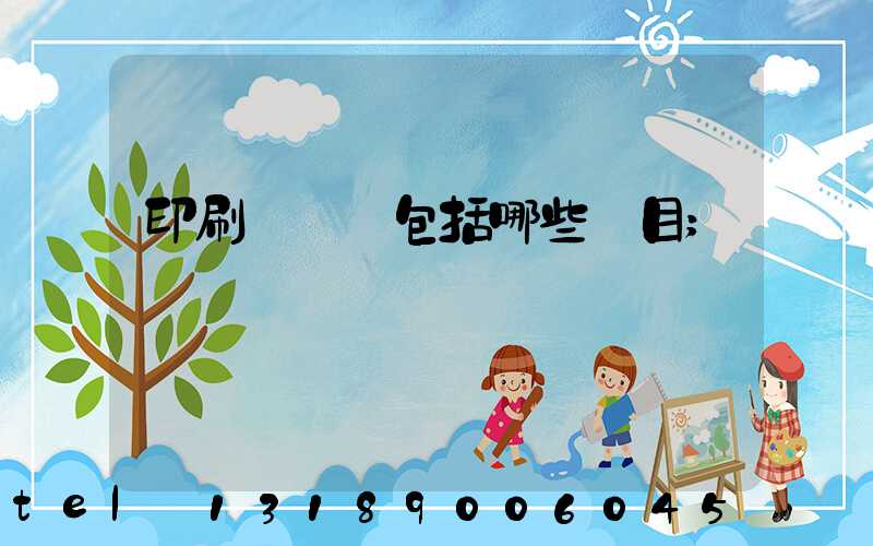 印刷費報銷包括哪些項目