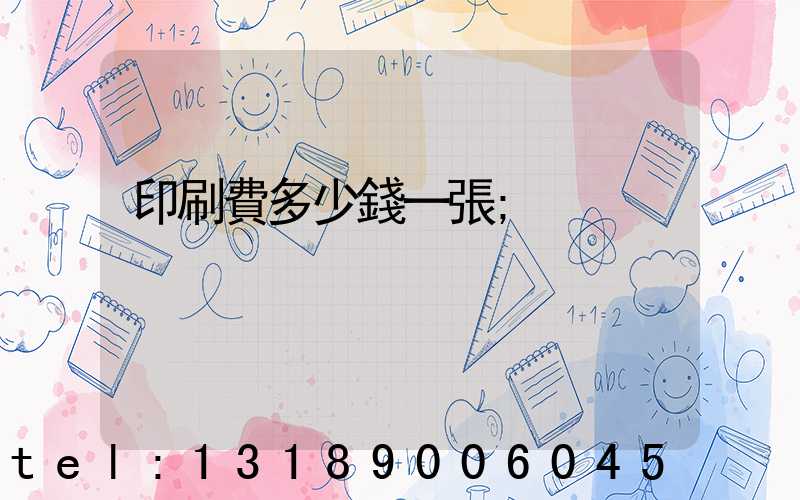 印刷費多少錢一張
