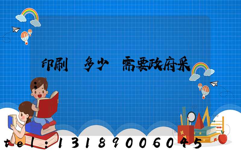 印刷費多少錢需要政府采購