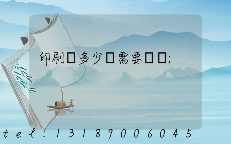 印刷費多少錢需要詢價