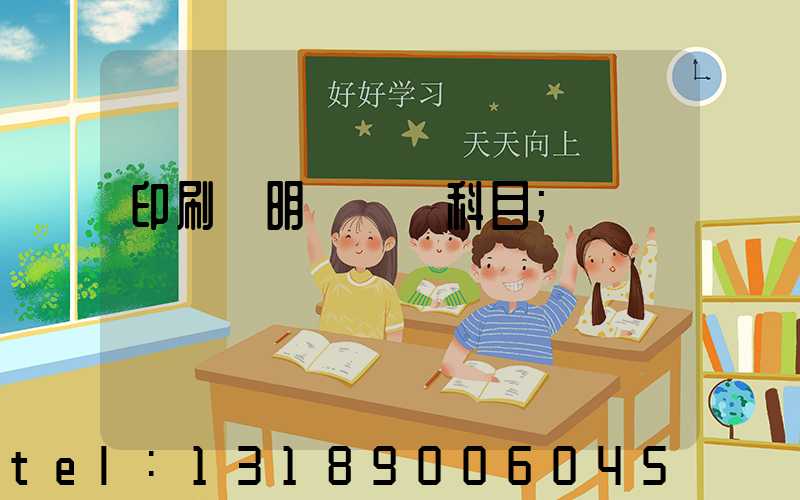 印刷費明細會計科目