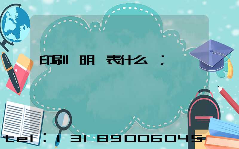 印刷費明細表什么樣