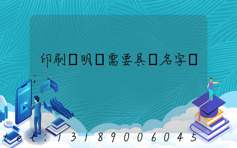 印刷費明細需要具體名字嗎