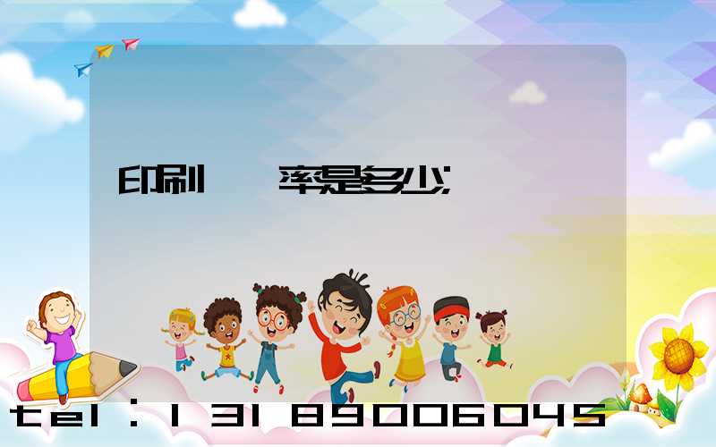 印刷費稅率是多少