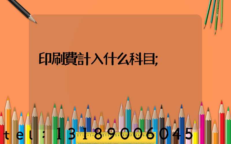 印刷費計入什么科目