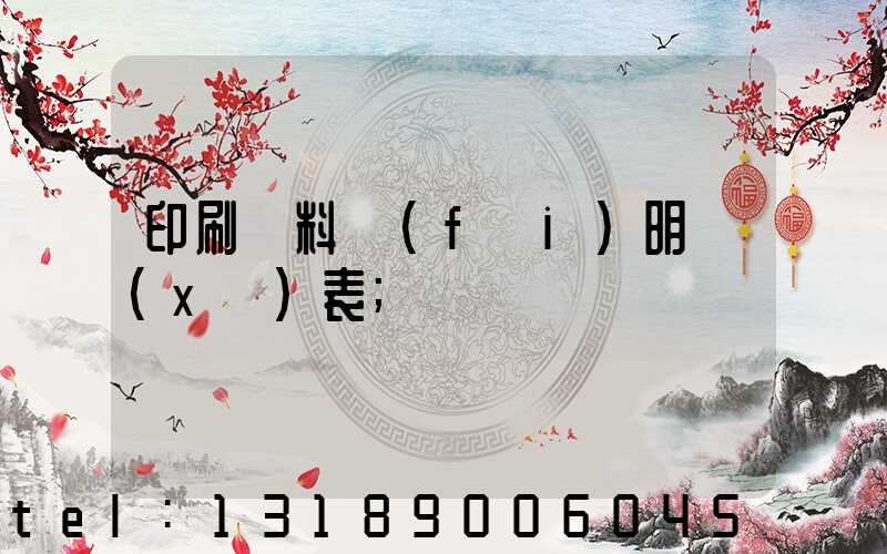 印刷資料費(fèi)明細(xì)表