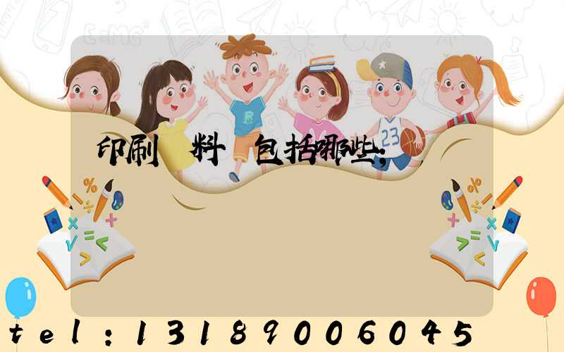 印刷資料費包括哪些