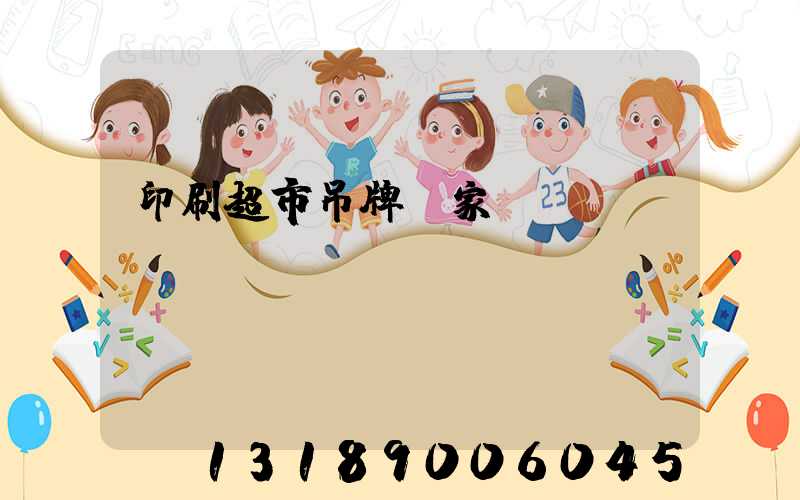 印刷超市吊牌廠家