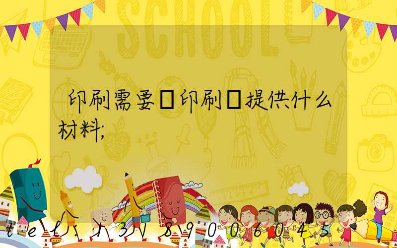 印刷需要給印刷廠提供什么材料