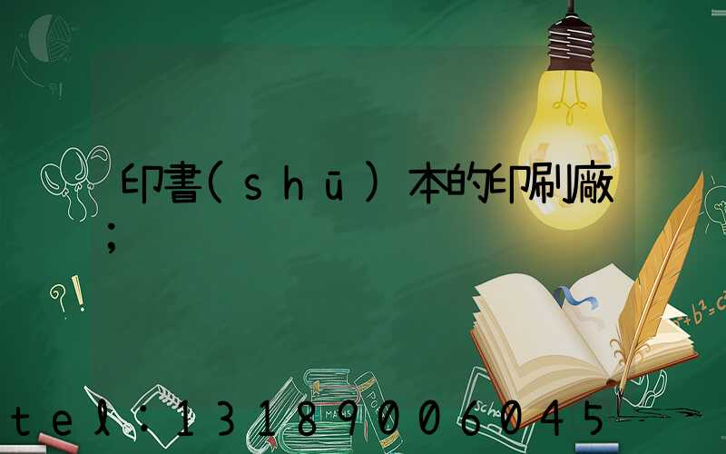 印書(shū)本的印刷廠