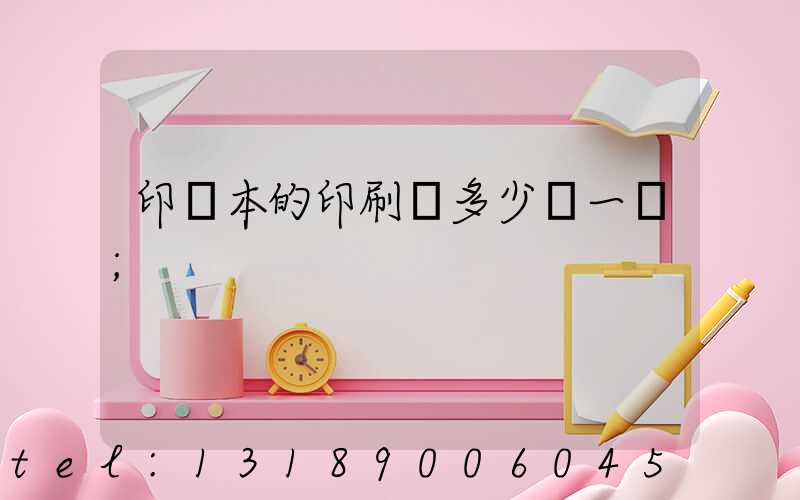 印書本的印刷機多少錢一臺