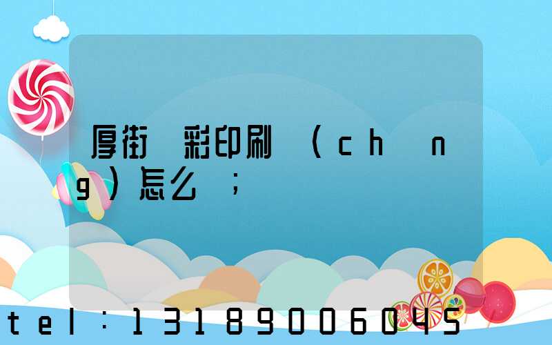 厚街東彩印刷廠(chǎng)怎么樣