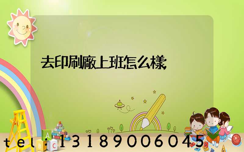 去印刷廠上班怎么樣