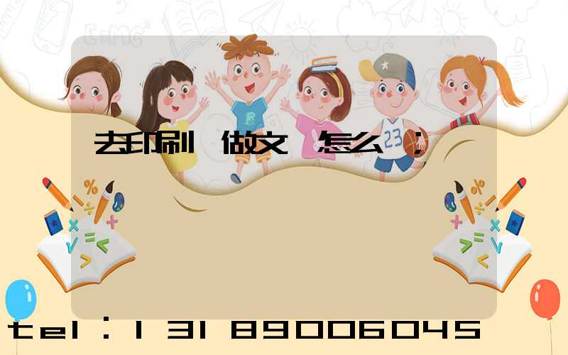 去印刷廠做文員怎么樣