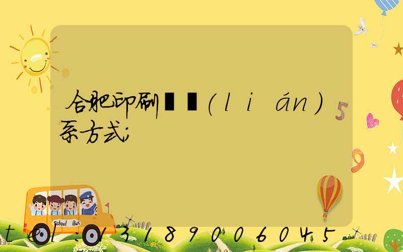 合肥印刷廠聯(lián)系方式