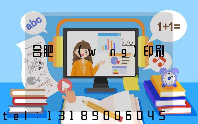 合肥絲網(wǎng)印刷廠