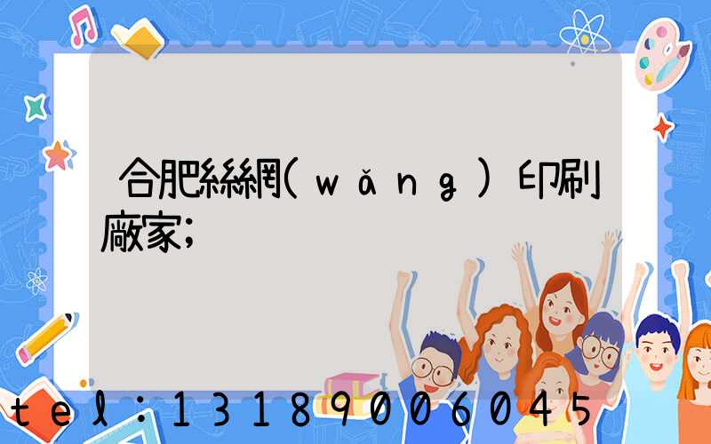 合肥絲網(wǎng)印刷廠家