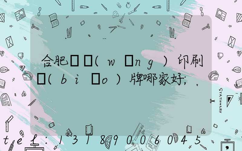 合肥絲網(wǎng)印刷標(biāo)牌哪家好