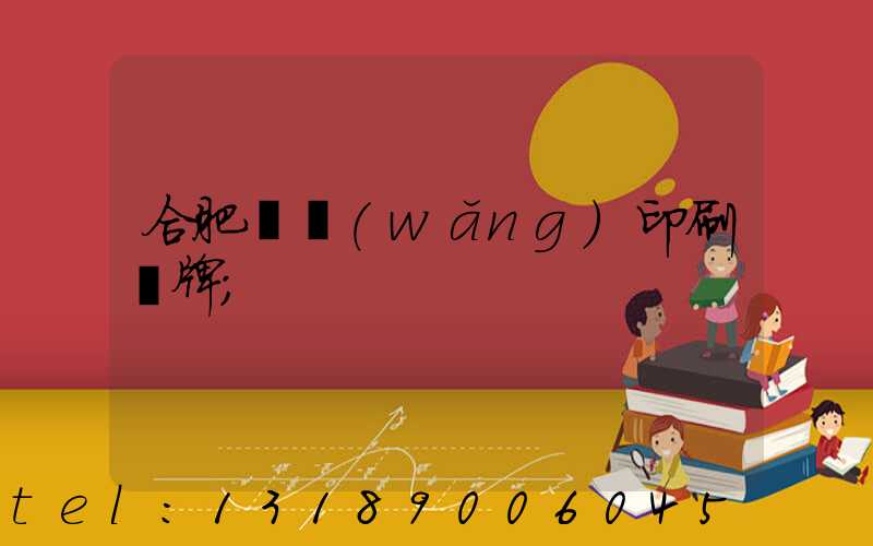 合肥絲網(wǎng)印刷銘牌