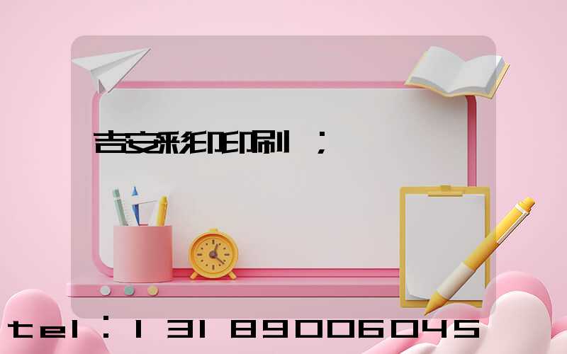 吉安彩印印刷廠