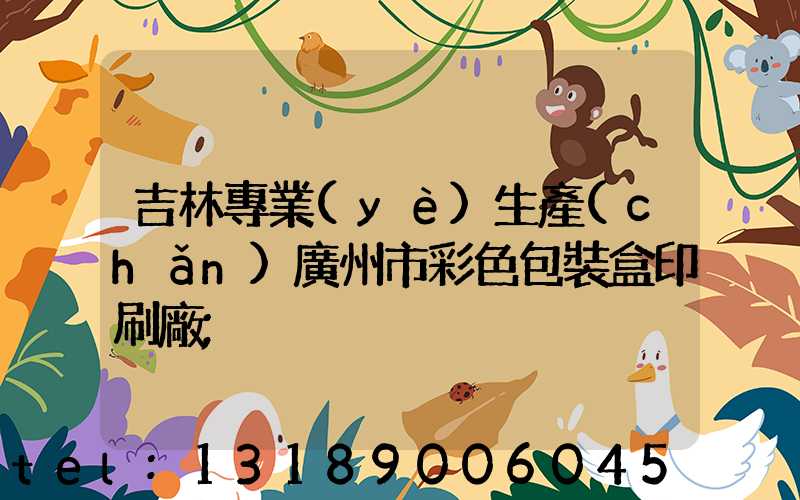 吉林專業(yè)生產(chǎn)廣州市彩色包裝盒印刷廠