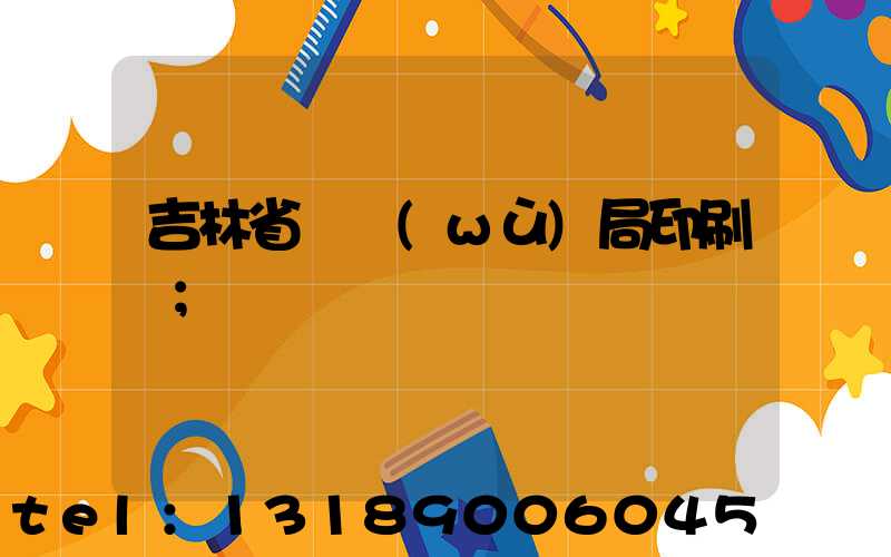 吉林省稅務(wù)局印刷廠