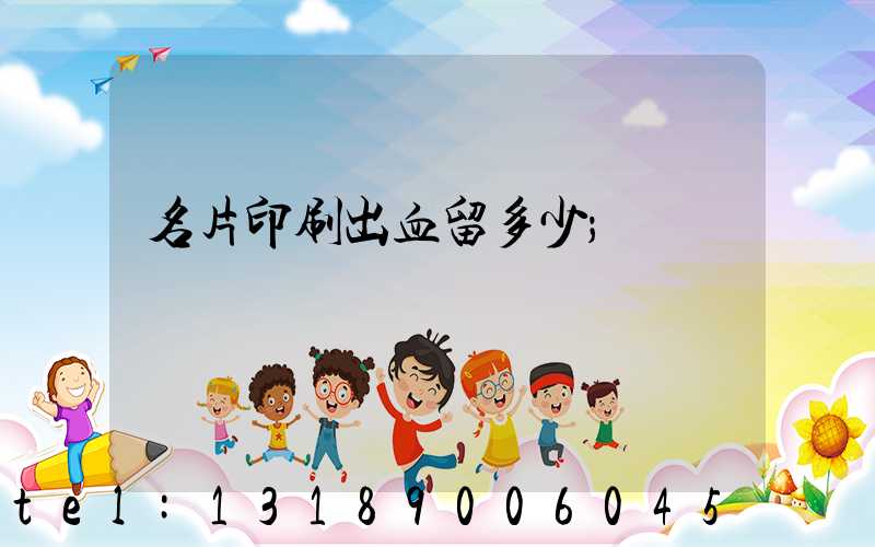 名片印刷出血留多少