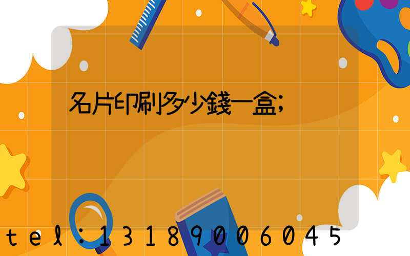 名片印刷多少錢一盒