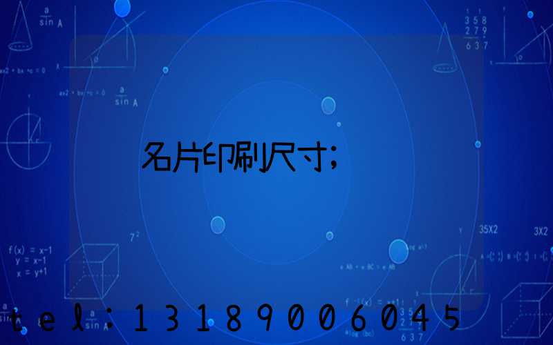 名片印刷尺寸