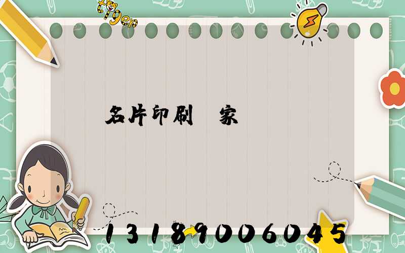 名片印刷廠家