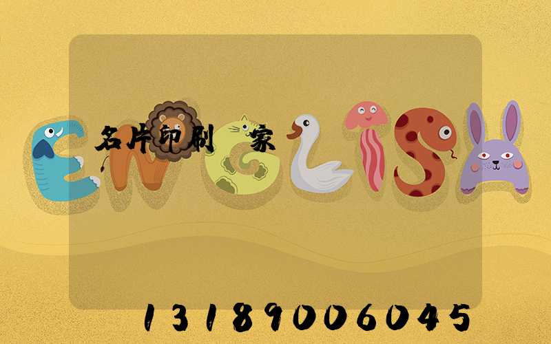 名片印刷廠家報(bào)價(jià)