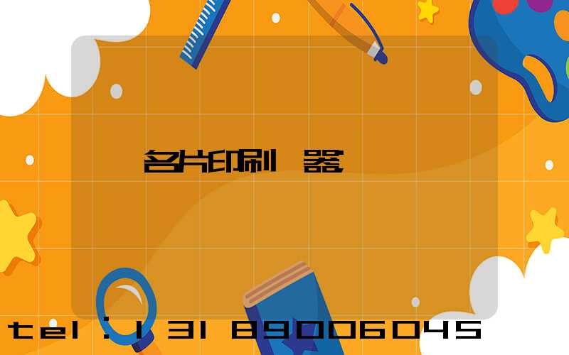 名片印刷機器