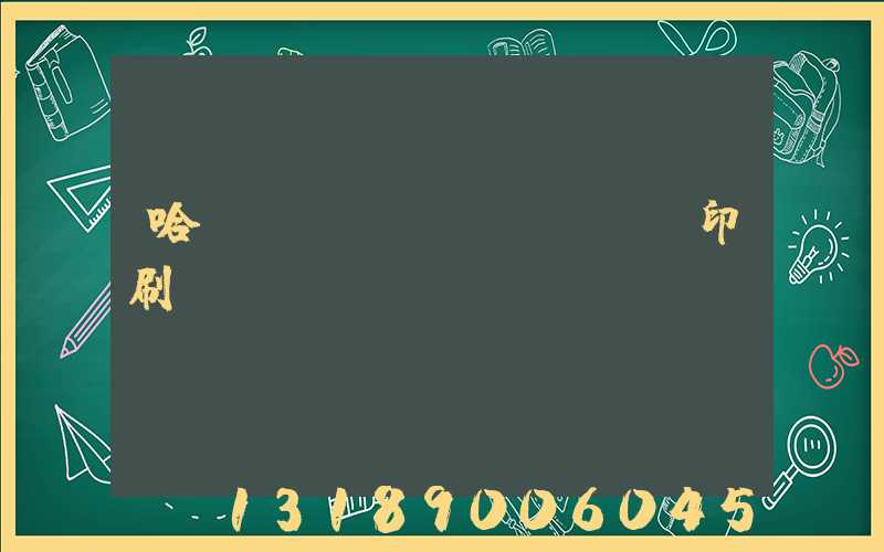 哈爾濱對聯(lián)印刷廠